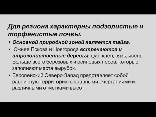 Для региона характерны подзолистые и торфянистые почвы. Основной природной зоной является тайга.