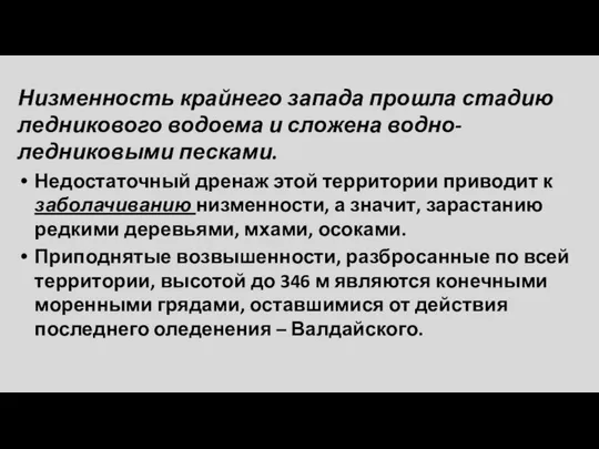 Низменность крайнего запада прошла стадию ледникового водоема и сложена водно-ледниковыми песками. Недостаточный