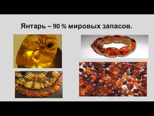 Янтарь – 90 % мировых запасов.