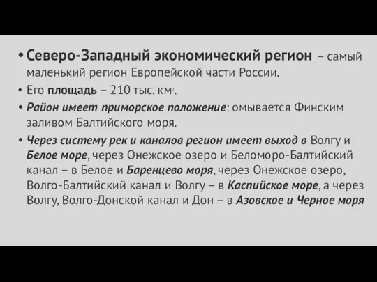 Северо-Западный экономический регион – самый маленький регион Европейской части России. Его площадь