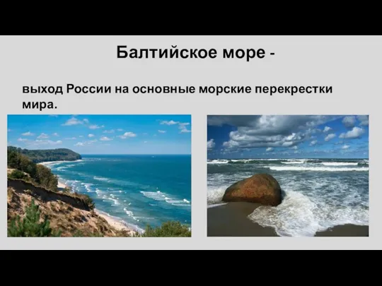 Балтийское море - выход России на основные морские перекрестки мира.