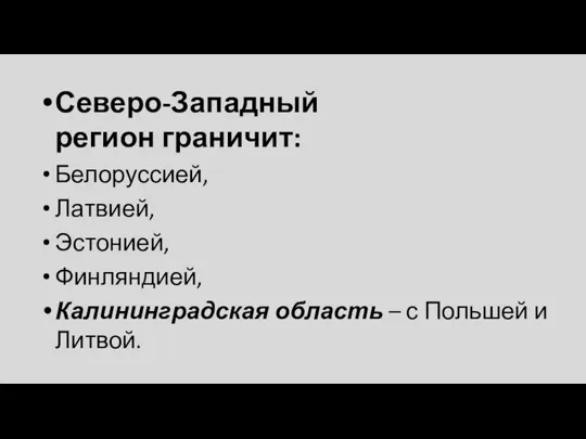 Северо-Западный регион граничит: Белоруссией, Латвией, Эстонией, Финляндией, Калининградская область – с Польшей и Литвой.