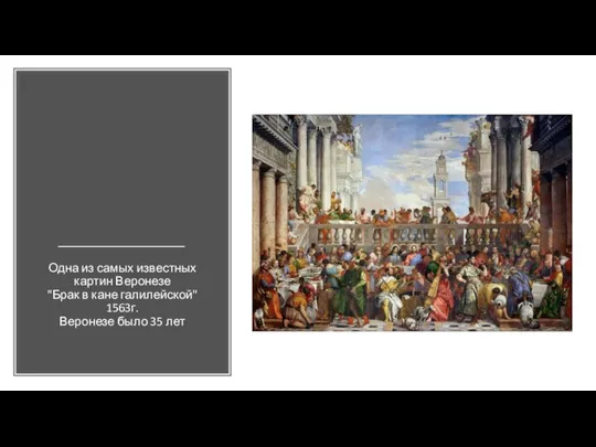 Одна из самых известных картин Веронезе "Брак в кане галилейской" 1563г. Веронезе было 35 лет