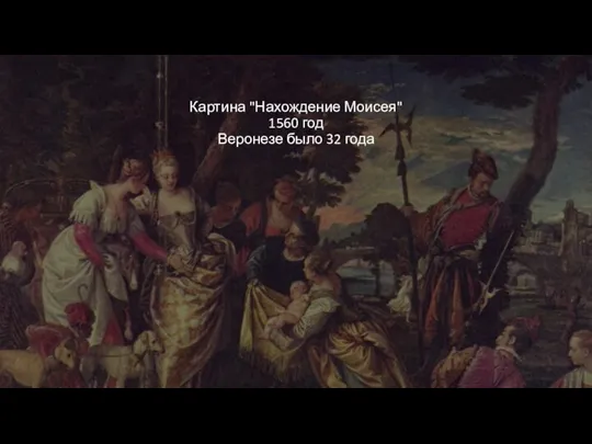 Картина "Нахождение Моисея" 1560 год Веронезе было 32 года