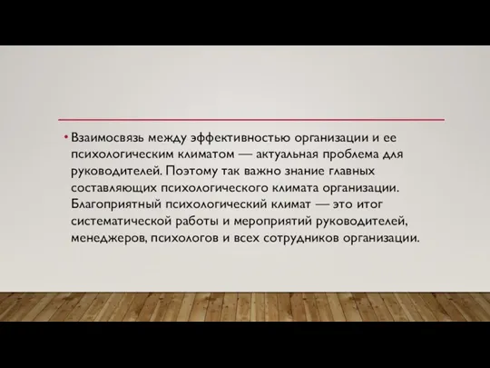 Взаимосвязь между эффективностью организации и ее психологическим климатом — актуальная проблема для