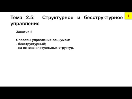 1 Занятие 2 Способы управления социумом: - бесструктурный; - на основе виртуальных