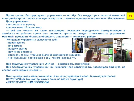 Яркий пример бесструктурного управления — автобус без кондуктора с оплатой магнитной проездной