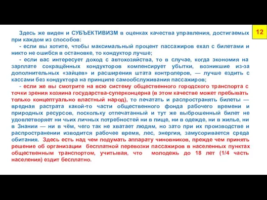 Здесь же виден и СУБЪЕКТИВИЗМ в оценках качества управления, достигаемых при каждом