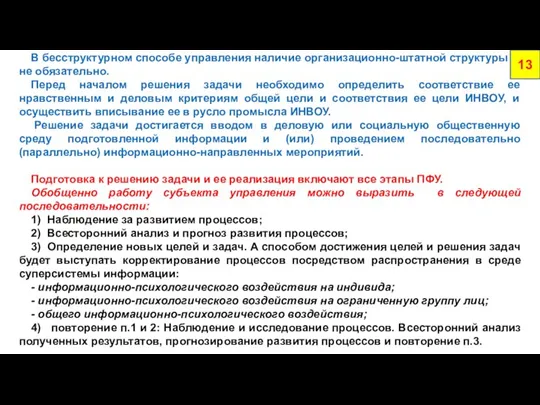 В бесструктурном способе управления наличие организационно-штатной структуры не обязательно. Перед началом решения