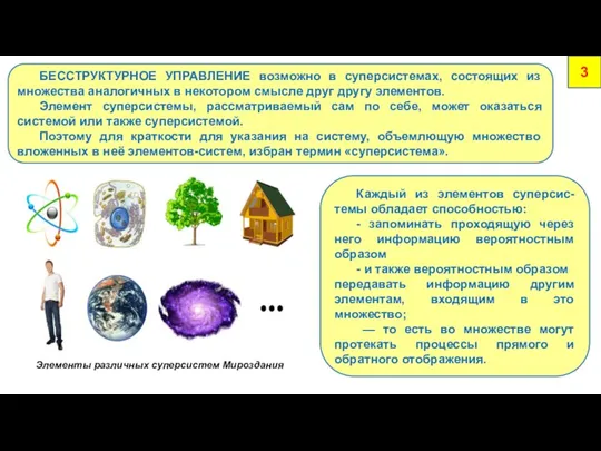 3 БЕССТРУКТУРНОЕ УПРАВЛЕНИЕ возможно в суперсистемах, состоящих из множества аналогичных в некотором