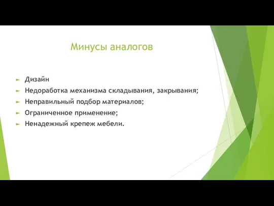 Минусы аналогов Дизайн Недоработка механизма складывания, закрывания; Неправильный подбор материалов; Ограниченное применение; Ненадежный крепеж мебели.