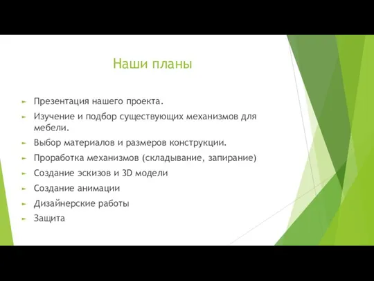 Наши планы Презентация нашего проекта. Изучение и подбор существующих механизмов для мебели.