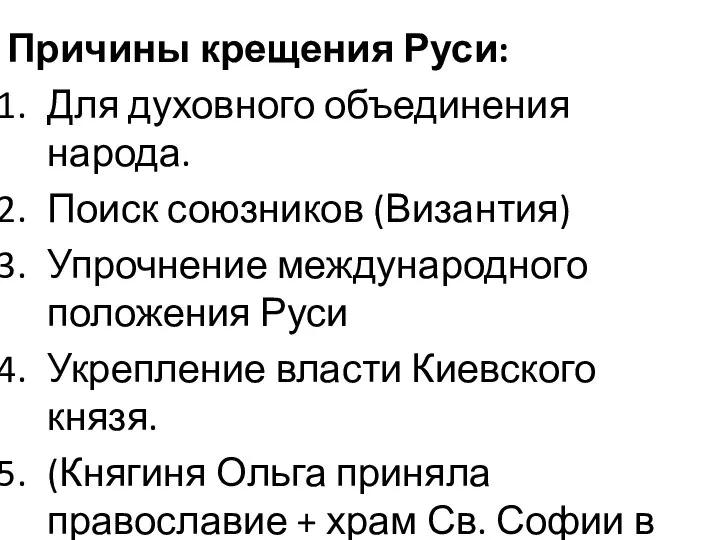 Причины крещения Руси: Для духовного объединения народа. Поиск союзников (Византия) Упрочнение международного