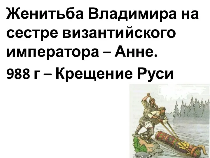 Женитьба Владимира на сестре византийского императора – Анне. 988 г – Крещение Руси