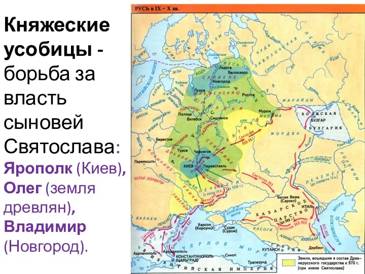 Княжеские усобицы - борьба за власть сыновей Святослава: Ярополк (Киев), Олег (земля древлян), Владимир (Новгород).