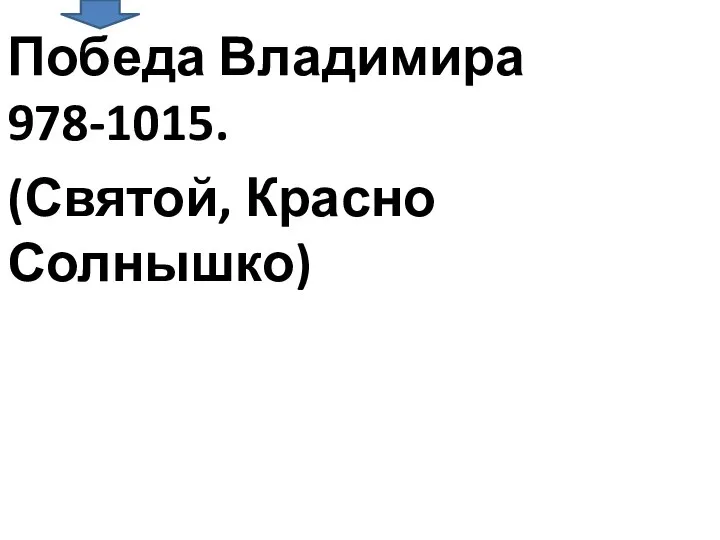 Победа Владимира 978-1015. (Святой, Красно Солнышко)