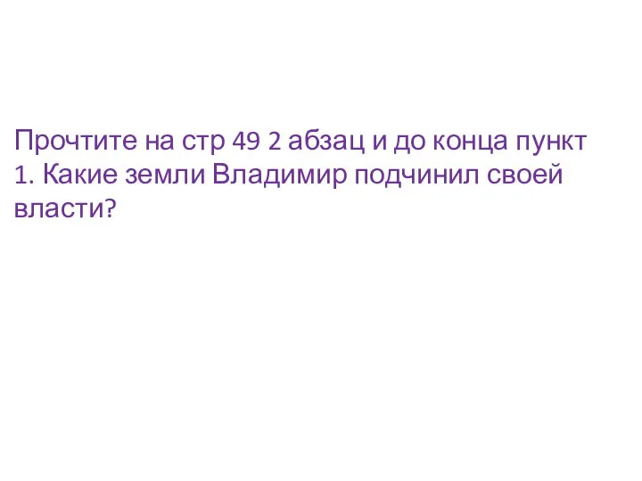 Прочтите на стр 49 2 абзац и до конца пункт 1. Какие