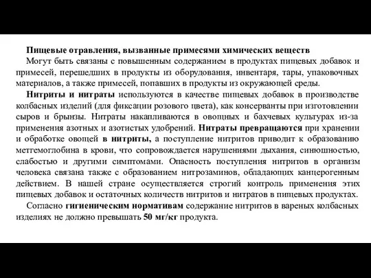 Пищевые отравления, вызванные примесями химических веществ Могут быть связаны с повышенным содержанием