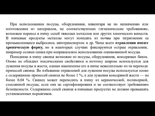 При использовании посуды, оборудования, инвентаря не по назначению или изготовлении из материалов,