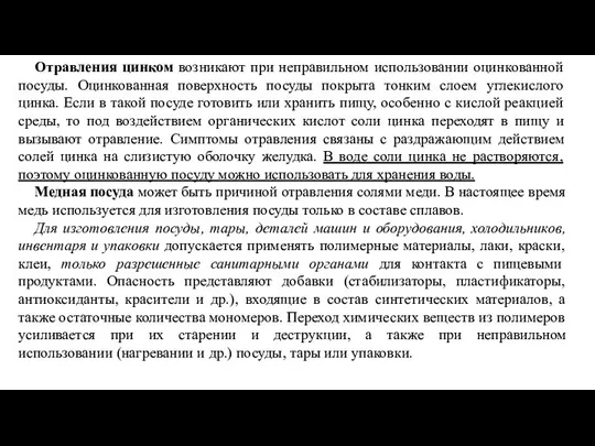 Отравления цинком возникают при неправильном использовании оцинкованной посуды. Оцинкованная поверхность посуды покрыта