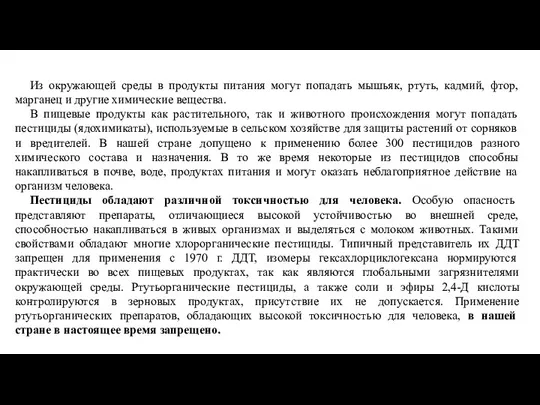 Из окружающей среды в продукты питания могут попадать мышьяк, ртуть, кадмий, фтор,