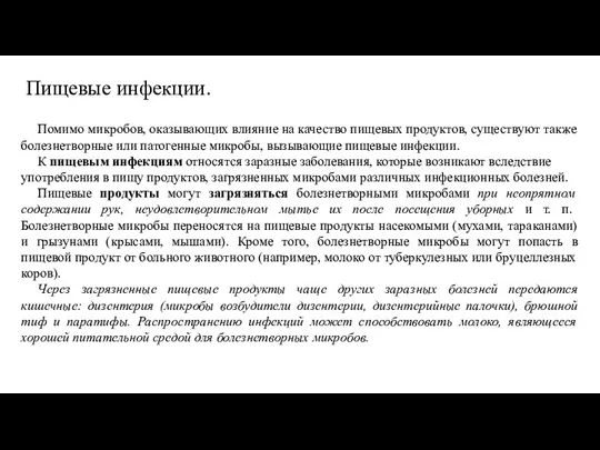 Пищевые инфекции. Помимо микробов, оказывающих влияние на качество пищевых продуктов, существуют также