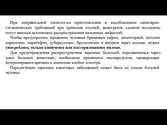 При неправильной технологии приготовления и несоблюдении санитарно-гигиенических требований при хранении студней, винегретов,