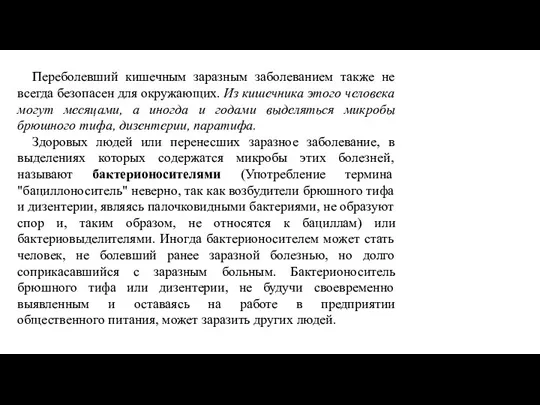 Переболевший кишечным заразным заболеванием также не всегда безопасен для окружающих. Из кишечника