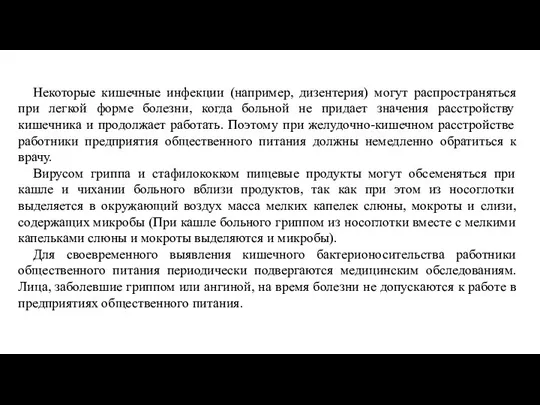 Некоторые кишечные инфекции (например, дизентерия) могут распространяться при легкой форме болезни, когда