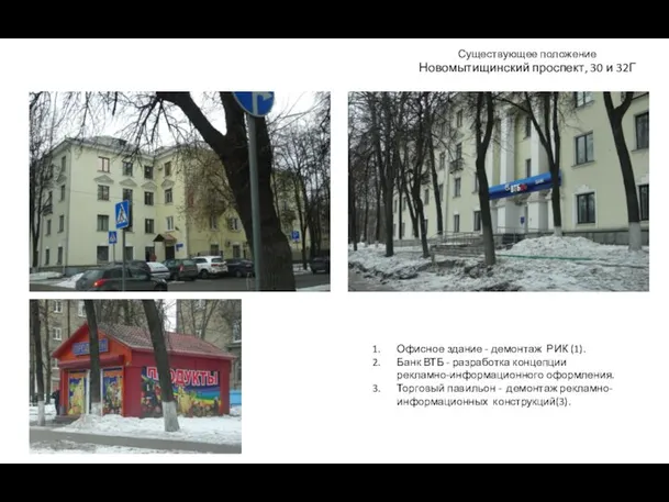Существующее положение Новомытищинский проспект, 30 и 32Г Офисное здание - демонтаж РИК