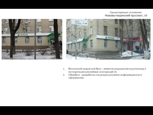 Существующее положение Новомытищинский проспект, 34 Московский кредитный банк – имеются разрешения на