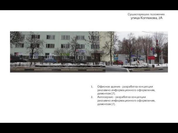 Существующее положение улица Колпакова, 2А Офисное здание - разработка концепции рекламно-информационного оформления,