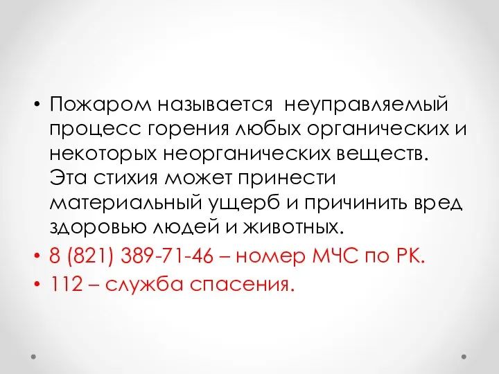 Пожаром называется неуправляемый процесс горения любых органических и некоторых неорганических веществ. Эта