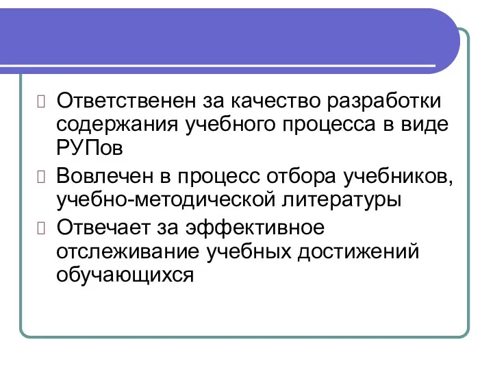 Ответственен за качество разработки содержания учебного процесса в виде РУПов Вовлечен в