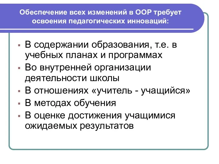 Обеспечение всех изменений в ООР требует освоения педагогических инноваций: В содержании образования,