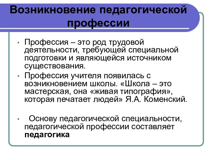 Возникновение педагогической профессии Профессия – это род трудовой деятельности, требующей специальной подготовки