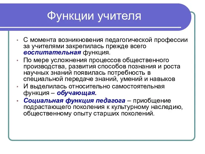 Функции учителя С момента возникновения педагогической профессии за учителями закрепилась прежде всего