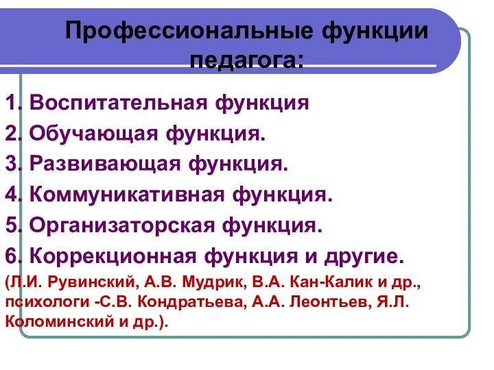 Профессиональные функции педагога: 1. Воспитательная функция 2. Обучающая функция. 3. Развивающая функция.