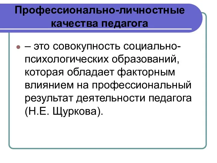 Профессионально-личностные качества педагога – это совокупность социально-психологических образований, которая обладает факторным влиянием