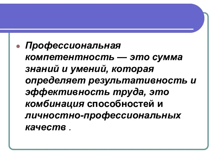 Профессиональная компетентность — это сумма знаний и умений, которая определяет результативность и