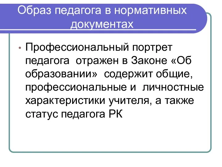 Образ педагога в нормативных документах Профессиональный портрет педагога отражен в Законе «Об