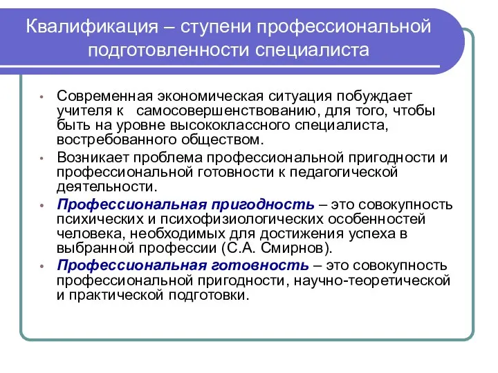 Квалификация – ступени профессиональной подготовленности специалиста Современная экономическая ситуация побуждает учителя к