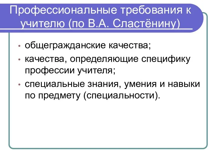 Профессиональные требования к учителю (по В.А. Сластёнину) общегражданские качества; качества, определяющие специфику