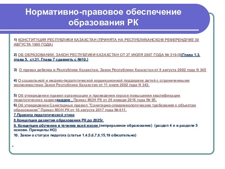 Нормативно-правовое обеспечение образования РК 1) КОНСТИТУЦИЯ РЕСПУБЛИКИ КАЗАХСТАН (ПРИНЯТА НА РЕСПУБЛИКАНСКОМ РЕФЕРЕНДУМЕ