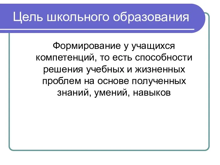 Цель школьного образования Формирование у учащихся компетенций, то есть способности решения учебных