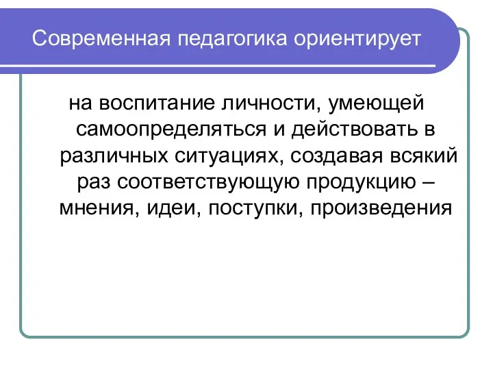 Современная педагогика ориентирует на воспитание личности, умеющей самоопределяться и действовать в различных