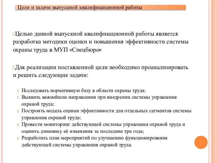 Целью данной выпускной квалификационной работы является разработка методики оценки и повышения эффективности