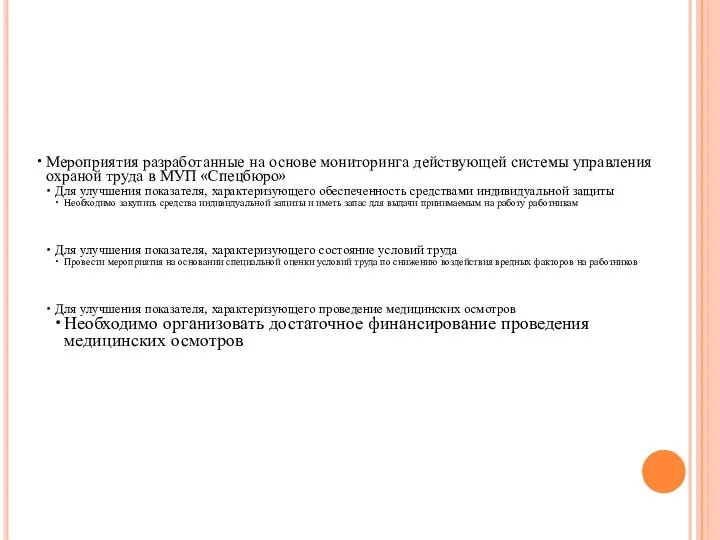 Мероприятия разработанные на основе мониторинга действующей системы управления охраной труда в МУП