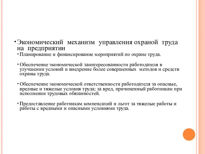 Экономический механизм управления охраной труда на предприятии Планирование и финансирование мероприятий по