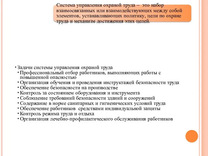 Задачи системы управления охраной труда Профессиональный отбор работников, выполняющих работы с повышенной